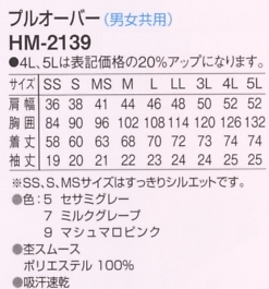HM2139 プルオーバー(男女兼用)廃のサイズ画像