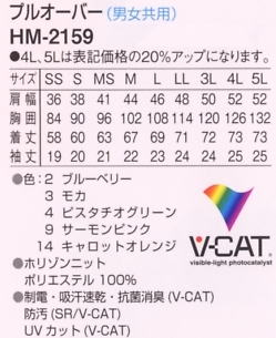 HM2159 プルオーバー(男女兼用)のサイズ画像