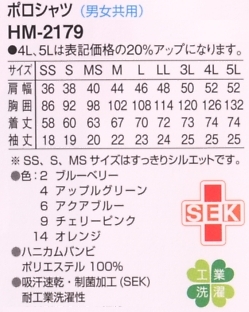 HM2179 ポロシャツ(男女兼用)のサイズ画像