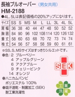 HM2188 長袖プルオーバー(男女)のサイズ画像