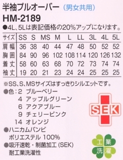 HM2189 半袖プルオーバー(男女)のサイズ画像