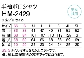 HM2429 ポロシャツのサイズ画像