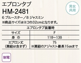 HM2481 アジャストタブのサイズ画像