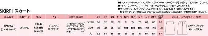 RAS093 Aラインスカートのサイズ画像
