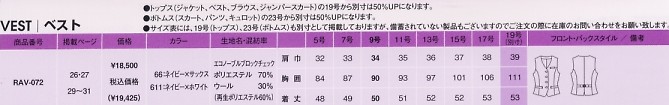 RAV072 ベスト(事務服)のサイズ画像