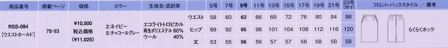 RSS084 スカートのサイズ画像