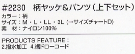 2230 柄ヤッケ&パンツ(15廃番)のサイズ画像