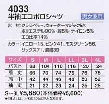 4033 エコポロシャツのサイズ画像