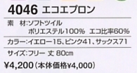 4046 エコエプロンのサイズ画像