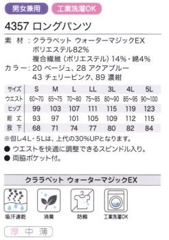 4357 エコロングパンツのサイズ画像
