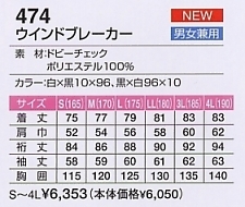 474 ウインドブレーカーのサイズ画像