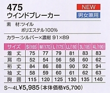 475 ウインドブレーカー(廃番)のサイズ画像