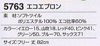 5763 エコエプロンのサイズ画像