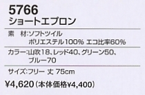 5766 ショートエプロンのサイズ画像