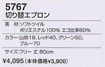 5767 切り替エプロンのサイズ画像