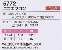 5772 エコエプロン(廃番)のサイズ画像