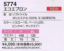 5774 エコエプロンのサイズ画像