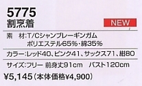 5775 割烹着(廃番)のサイズ画像