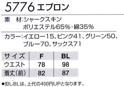 5776 エプロン(廃番)のサイズ画像