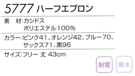5777 ハーフエプロンのサイズ画像