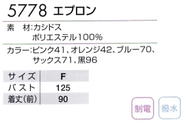 5778 エプロンのサイズ画像