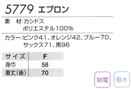 5779 エプロンのサイズ画像