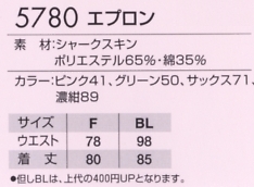 5780 エプロンのサイズ画像