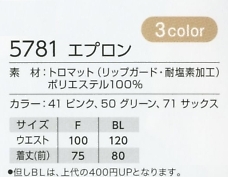 5781 エプロンのサイズ画像