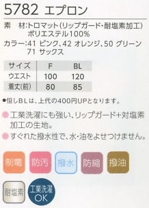 5782 エプロンのサイズ画像