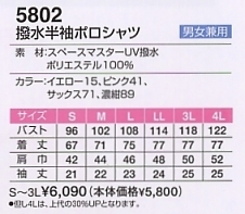 5802 撥水ポロシャツのサイズ画像