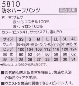 5810 防水ハーフパンツのサイズ画像