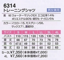 6314 トレーニングシャツのサイズ画像