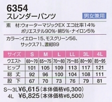 6354 スレンダーパンツ(廃番)のサイズ画像