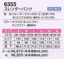 6355 スレンダーパンツのサイズ画像