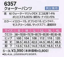 6357 クォーターパンツ(廃番)のサイズ画像