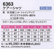 6363 ケアーシャツのサイズ画像