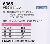 6365 検診衣ガウンのサイズ画像