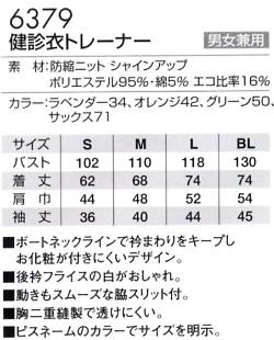 6379 検診衣トレーナーのサイズ画像