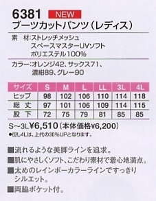 6381 ブーウカットパンツ(レディス)のサイズ画像