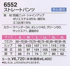 6552 ストレートパンツのサイズ画像