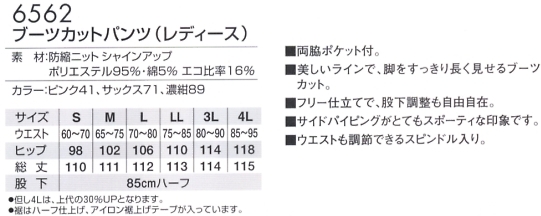 6562 レディースブーツカットパンツのサイズ画像