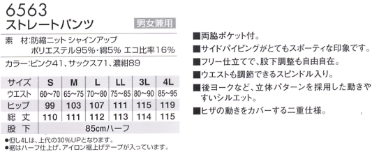6563 男女兼用ストレートパンツのサイズ画像