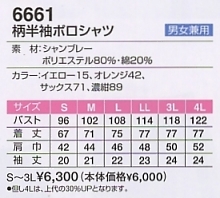 6661 柄半袖ポロシャツのサイズ画像