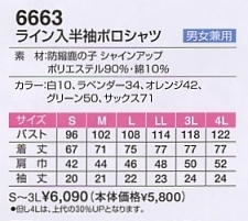 6663 ライン入ポロシャツのサイズ画像