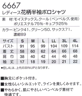 6667 レディス花柄半袖ポロシャツのサイズ画像