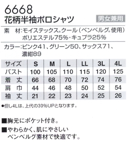 6668 花柄半袖ポロシャツのサイズ画像