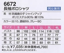 6672 長袖ポロシャツのサイズ画像