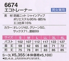 6674 エコトレーナーのサイズ画像