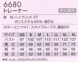 6680 トレーナーのサイズ画像