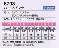 6703 ハーフパンツのサイズ画像